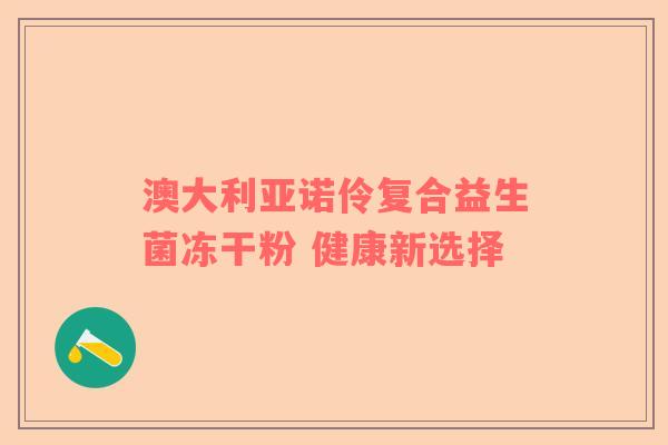澳大利亚诺伶复合益生菌冻干粉 健康新选择
