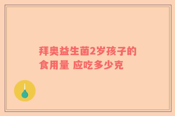 拜奥益生菌2岁孩子的食用量 应吃多少克