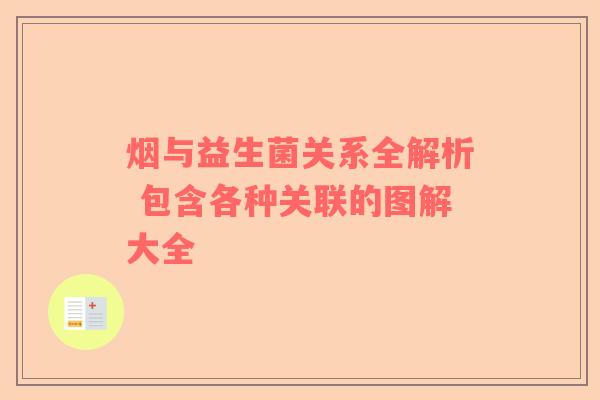 烟与益生菌关系全解析 包含各种关联的图解大全