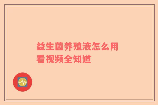 益生菌养殖液怎么用 看视频全知道
