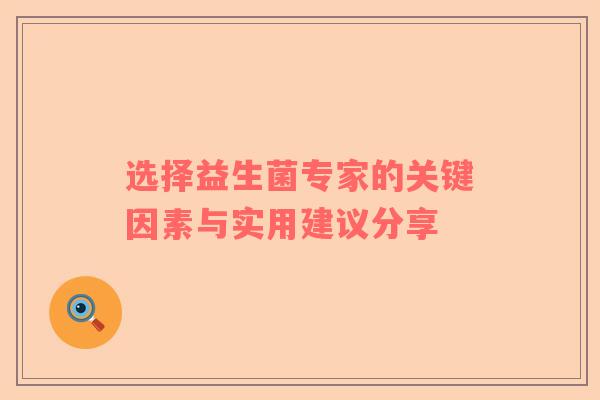 选择益生菌专家的关键因素与实用建议分享