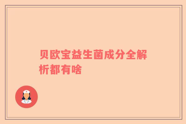 贝欧宝益生菌成分全解析都有啥