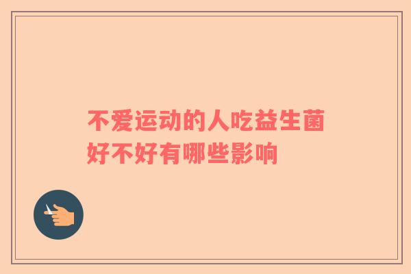 不爱运动的人吃益生菌好不好有哪些影响