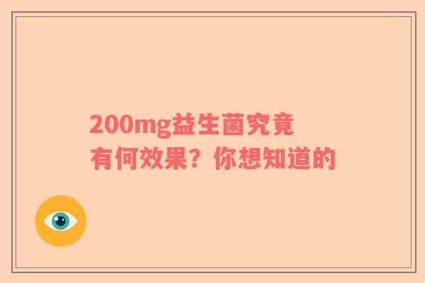 200mg益生菌究竟有何效果？你想知道的