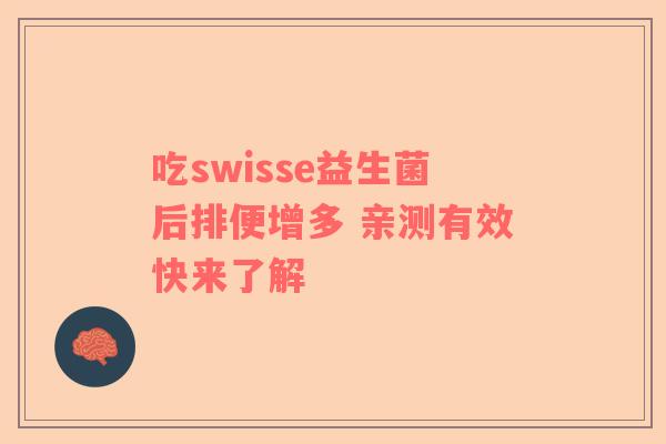 吃swisse益生菌后排便增多 亲测有效快来了解
