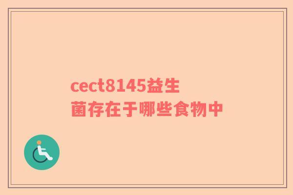 cect8145益生菌存在于哪些食物中