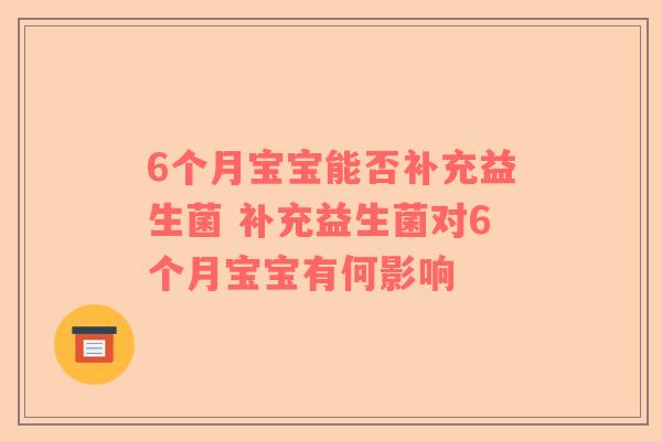 6个月宝宝能否补充益生菌 补充益生菌对6个月宝宝有何影响