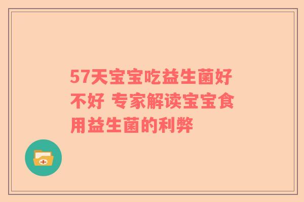 57天宝宝吃益生菌好不好 专家解读宝宝食用益生菌的利弊