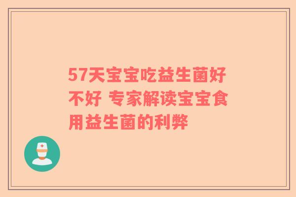 57天宝宝吃益生菌好不好 专家解读宝宝食用益生菌的利弊