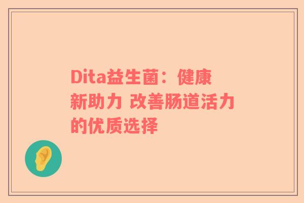 Dita益生菌：健康新助力 改善肠道活力的优质选择