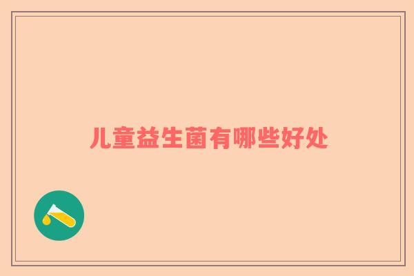 儿童益生菌有哪些好处