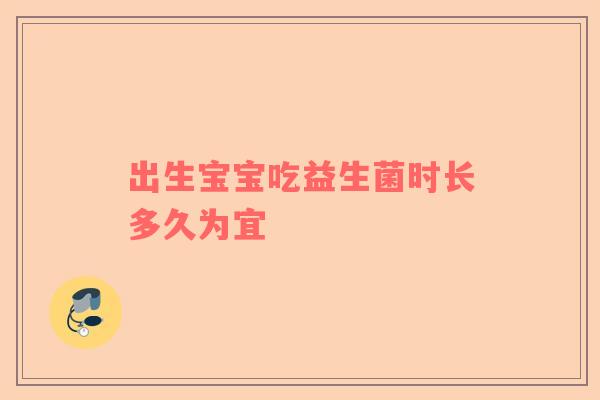 出生宝宝吃益生菌时长多久为宜