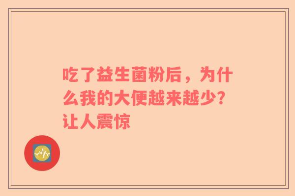 吃了益生菌粉后，为什么我的大便越来越少？让人震惊