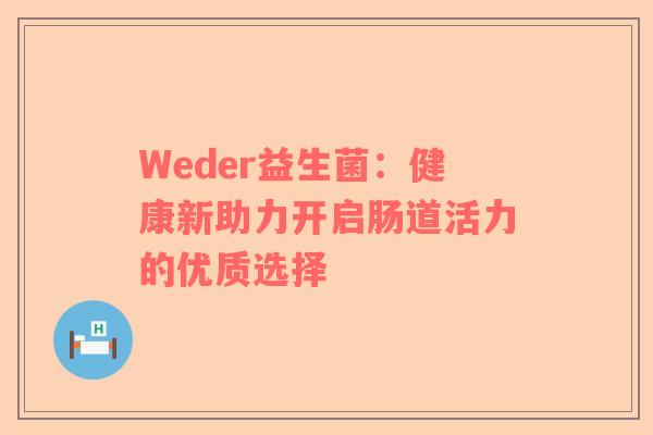 Weder益生菌：健康新助力开启肠道活力的优质选择