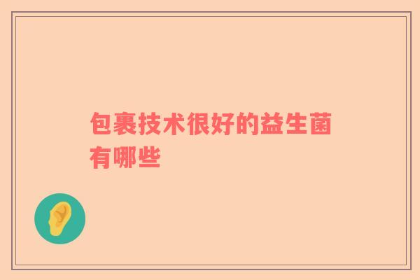 包裹技术很好的益生菌有哪些