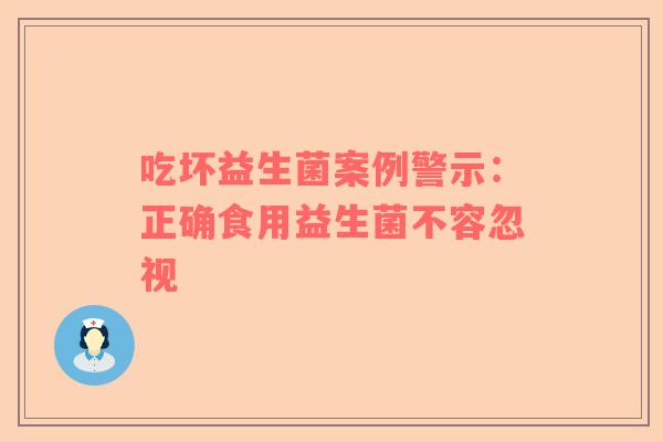 吃坏益生菌案例警示：正确食用益生菌不容忽视