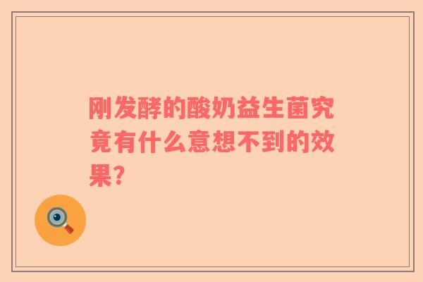 刚发酵的酸奶益生菌究竟有什么意想不到的效果？