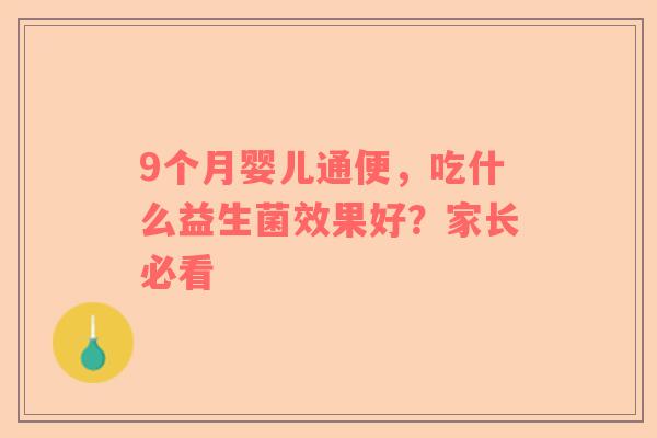 9个月婴儿通便，吃什么益生菌效果好？家长必看