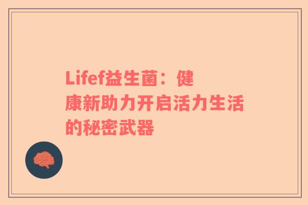Lifef益生菌：健康新助力开启活力生活的秘密武器