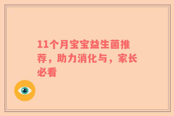 11个月宝宝益生菌推荐，助力消化与，家长必看