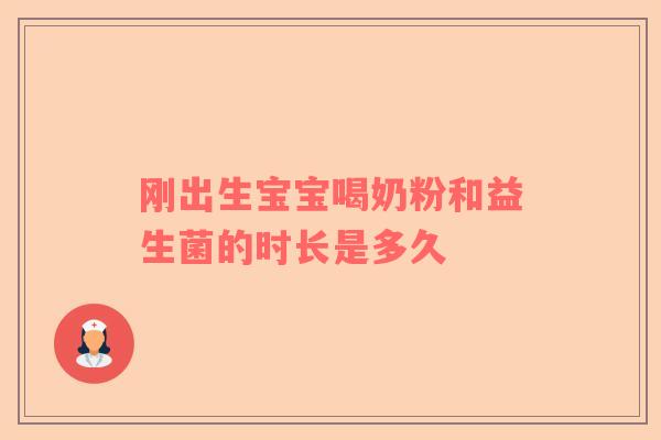 刚出生宝宝喝奶粉和益生菌的时长是多久