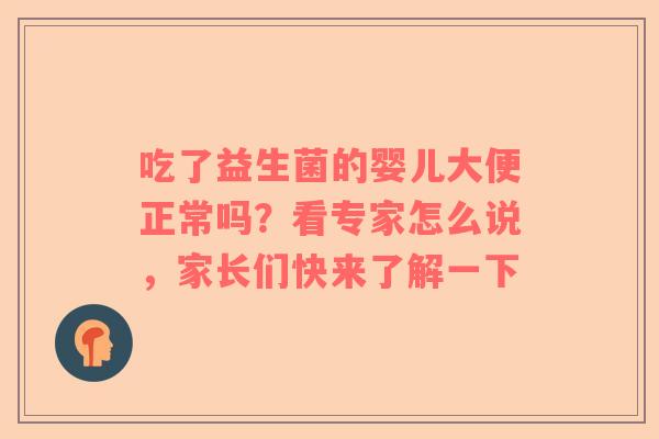 吃了益生菌的婴儿大便正常吗？看专家怎么说，家长们快来了解一下