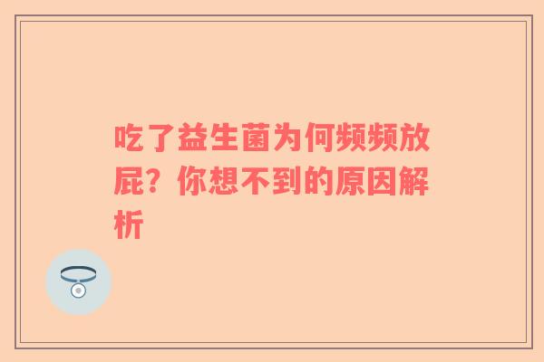 吃了益生菌为何频频放屁？你想不到的原因解析