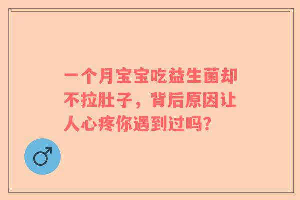一个月宝宝吃益生菌却不拉肚子，背后原因让人心疼你遇到过吗？
