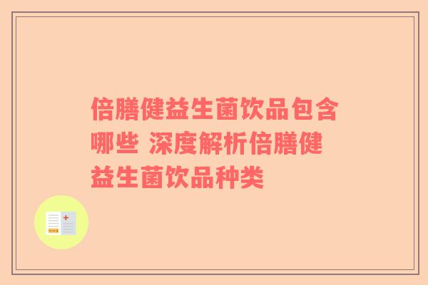 倍膳健益生菌饮品包含哪些 深度解析倍膳健益生菌饮品种类