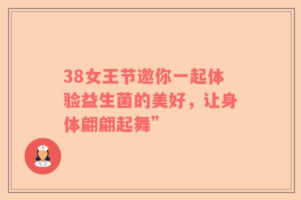 38女王节邀你一起体验益生菌的美好，让身体翩翩起舞”
