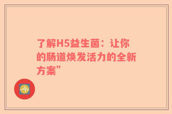 了解H5益生菌：让你的肠道焕发活力的全新方案”