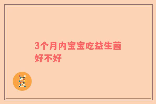 3个月内宝宝吃益生菌好不好