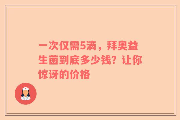 一次仅需5滴，拜奥益生菌到底多少钱？让你惊讶的价格