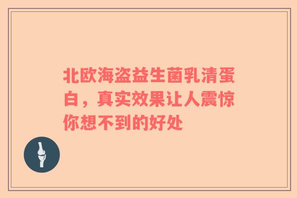 北欧海盗益生菌乳清蛋白，真实效果让人震惊你想不到的好处