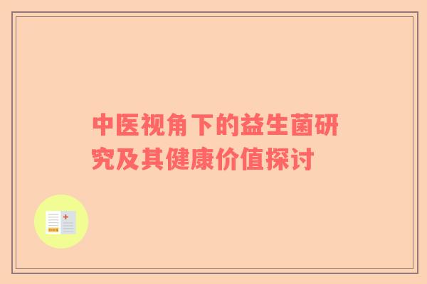 中医视角下的益生菌研究及其健康价值探讨