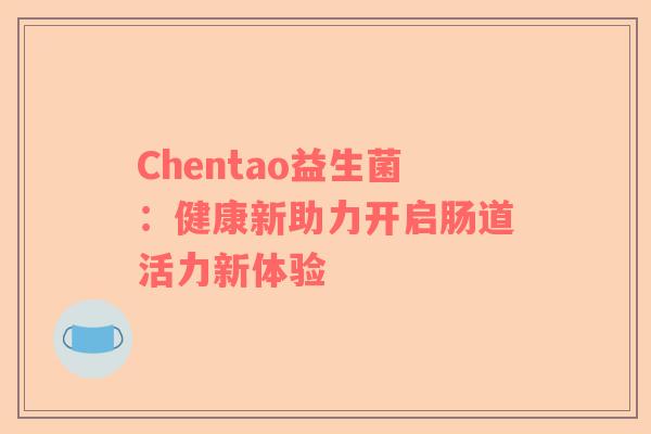 Chentao益生菌：健康新助力开启肠道活力新体验