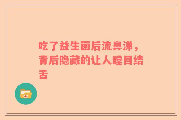 吃了益生菌后流鼻涕，背后隐藏的让人瞠目结舌