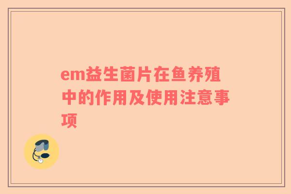 em益生菌片在鱼养殖中的作用及使用注意事项