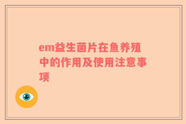 em益生菌片在鱼养殖中的作用及使用注意事项