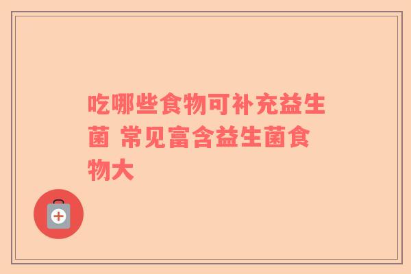 吃哪些食物可补充益生菌 常见富含益生菌食物大