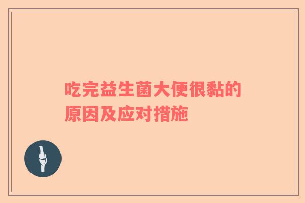 吃完益生菌大便很黏的原因及应对措施