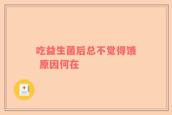 吃益生菌后总不觉得饿 原因何在