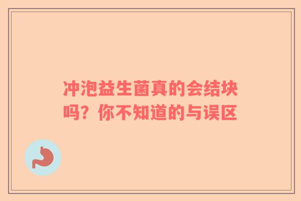 冲泡益生菌真的会结块吗？你不知道的与误区