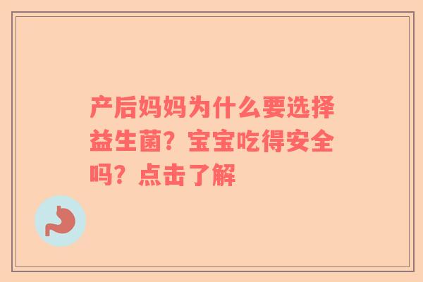 产后妈妈为什么要选择益生菌？宝宝吃得安全吗？点击了解