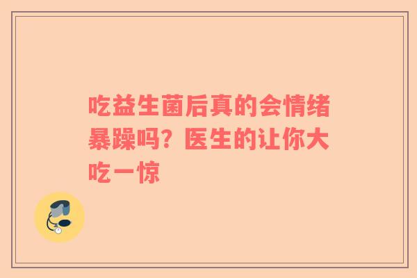 吃益生菌后真的会情绪暴躁吗？医生的让你大吃一惊