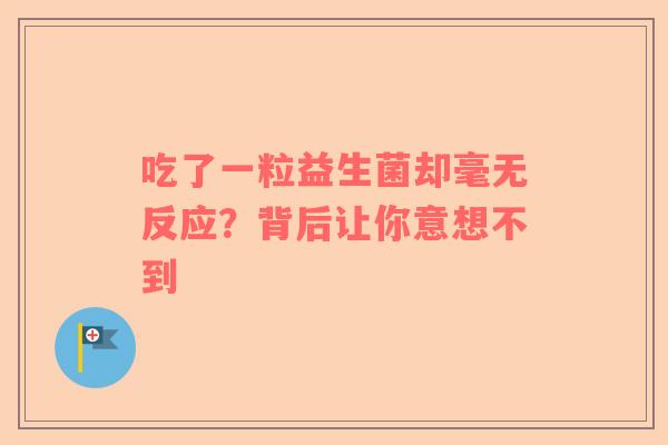 吃了一粒益生菌却毫无反应？背后让你意想不到