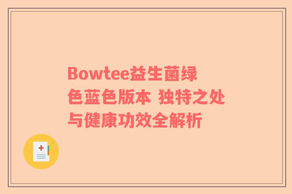 Bowtee益生菌绿色蓝色版本 独特之处与健康功效全解析