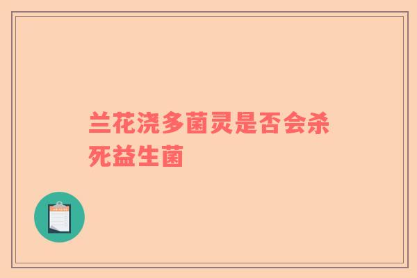 兰花浇多菌灵是否会杀死益生菌