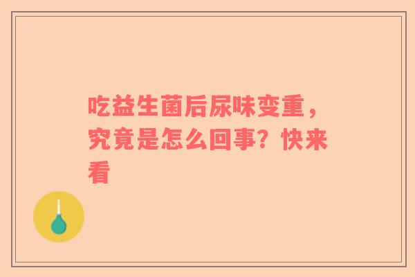 吃益生菌后尿味变重，究竟是怎么回事？快来看