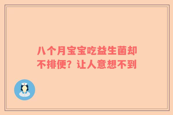 八个月宝宝吃益生菌却不排便？让人意想不到